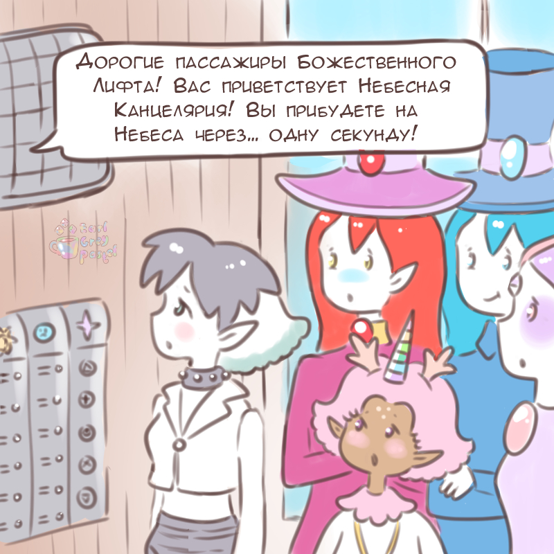 Комикс Эрл Грей Пастель: выпуск №1383