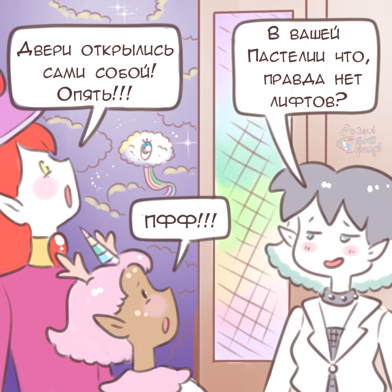 Комикс Эрл Грей Пастель: выпуск №1384