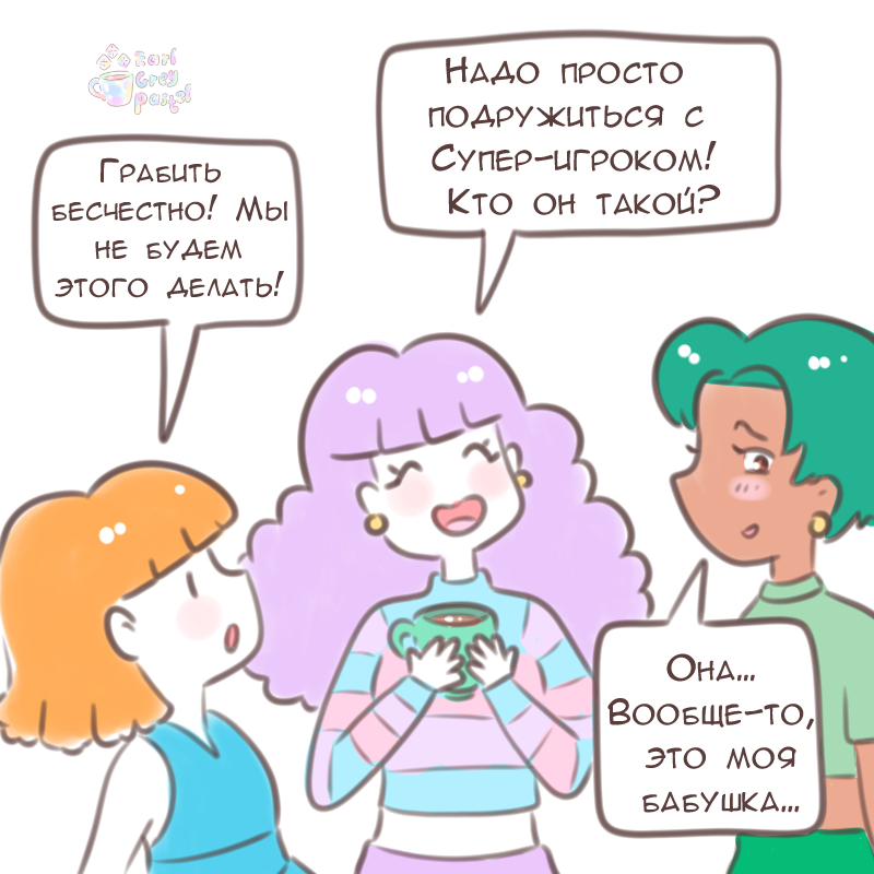 Комикс Эрл Грей Пастель: выпуск №1409