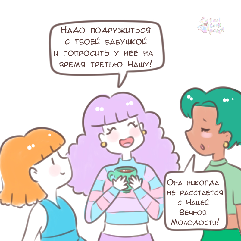 Комикс Эрл Грей Пастель: выпуск №1410