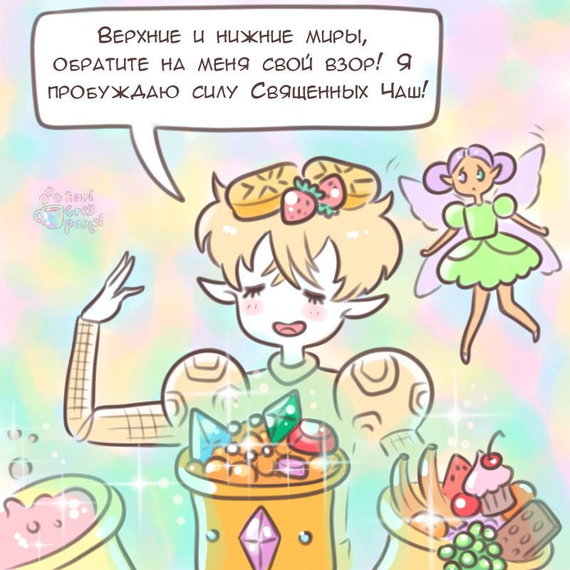 Комикс Эрл Грей Пастель: выпуск №1438