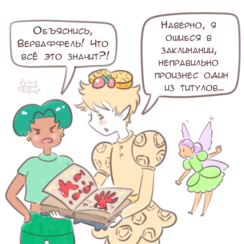 Комикс Эрл Грей Пастель: выпуск №1458