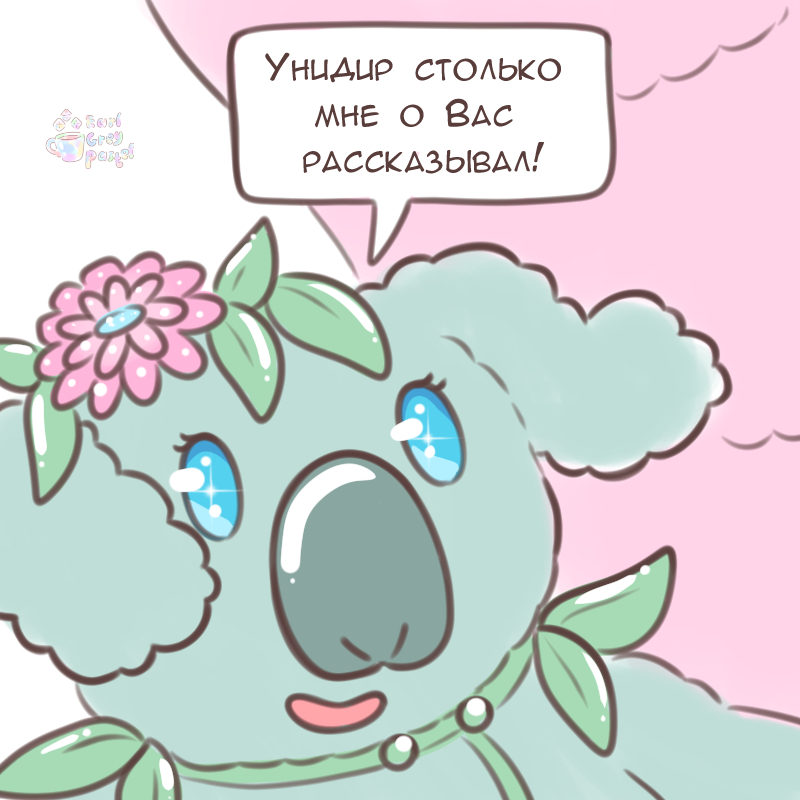 Комикс Эрл Грей Пастель: выпуск №1474