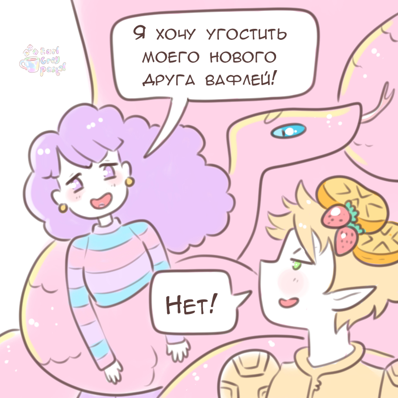 Комикс Эрл Грей Пастель: выпуск №1477
