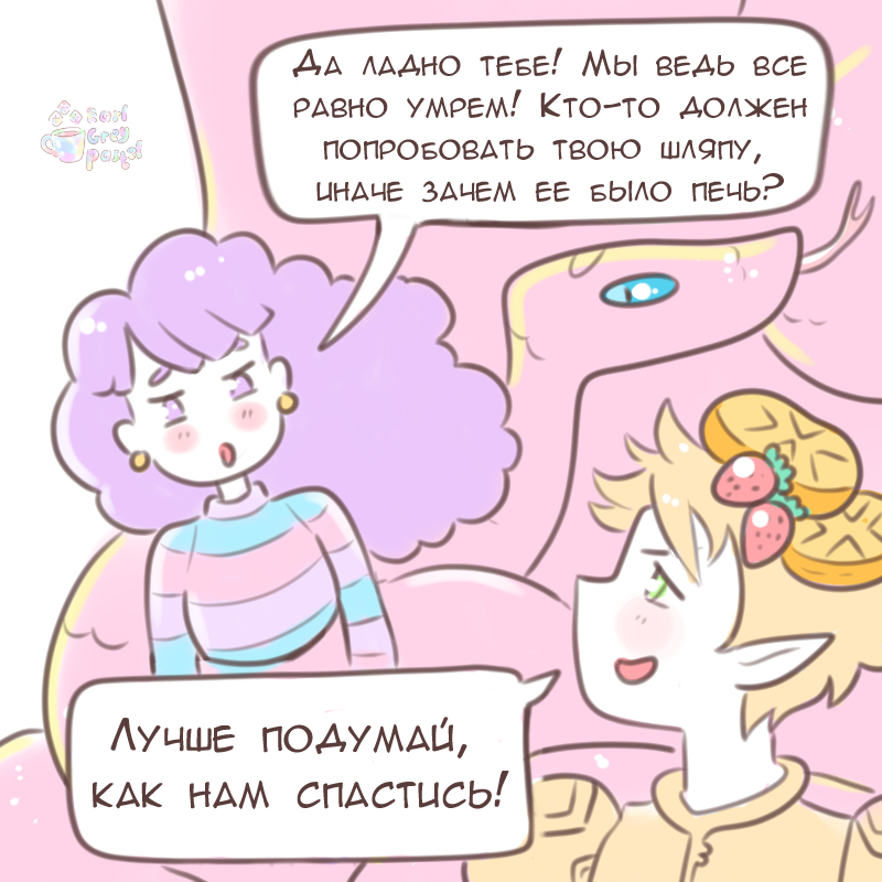 Комикс Эрл Грей Пастель: выпуск №1478