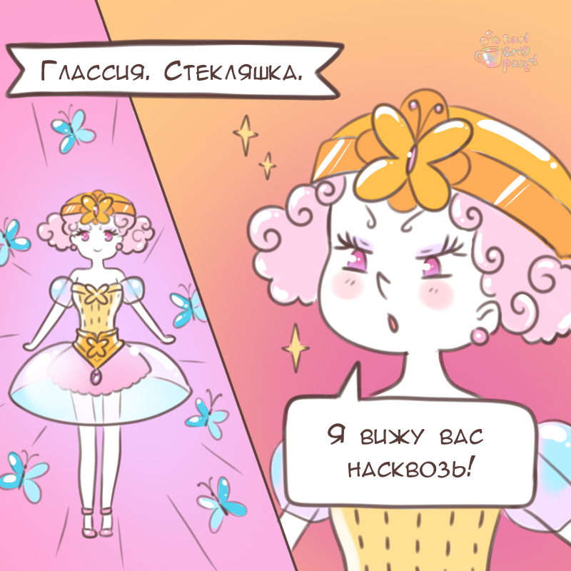Комикс Эрл Грей Пастель: выпуск №1492