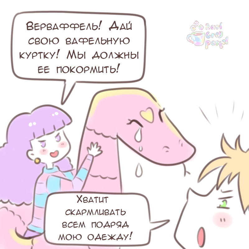 Комикс Эрл Грей Пастель: выпуск №1505