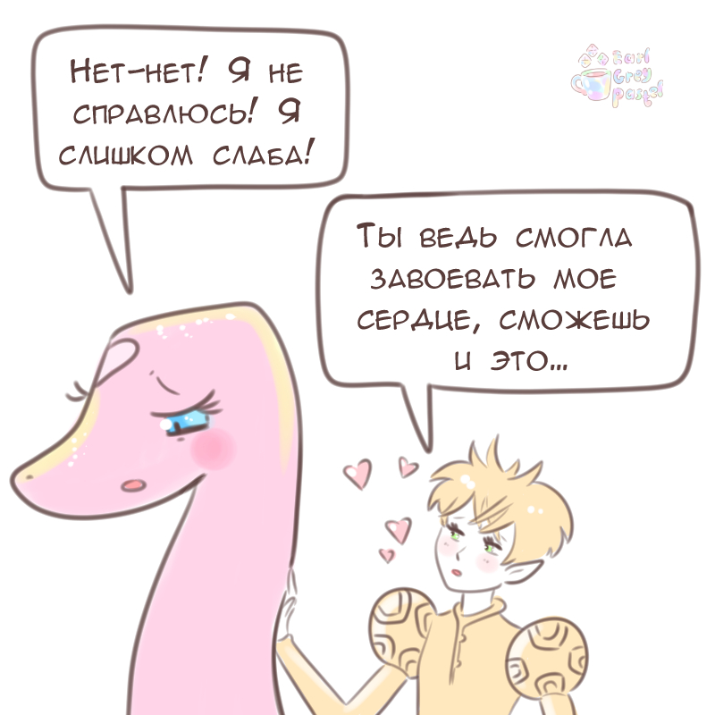 Комикс Эрл Грей Пастель: выпуск №1510