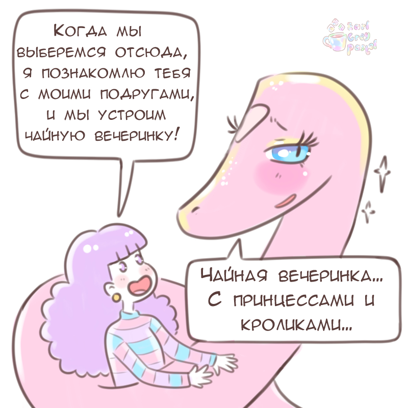 Комикс Эрл Грей Пастель: выпуск №1514