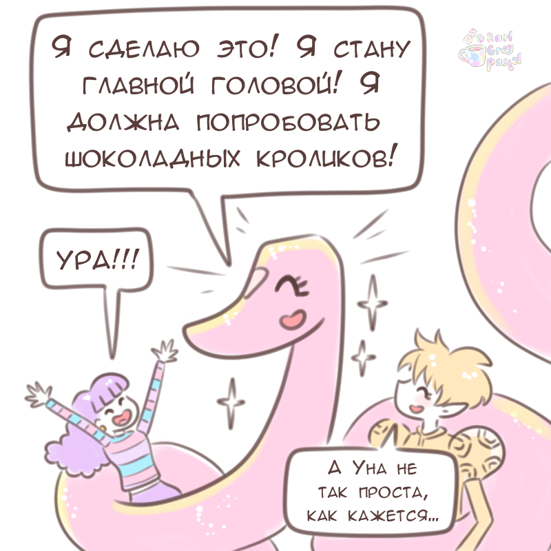 Комикс Эрл Грей Пастель: выпуск №1515