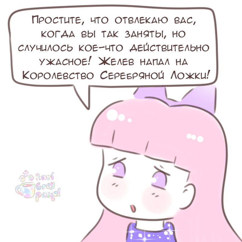 Комикс Эрл Грей Пастель: выпуск №1590