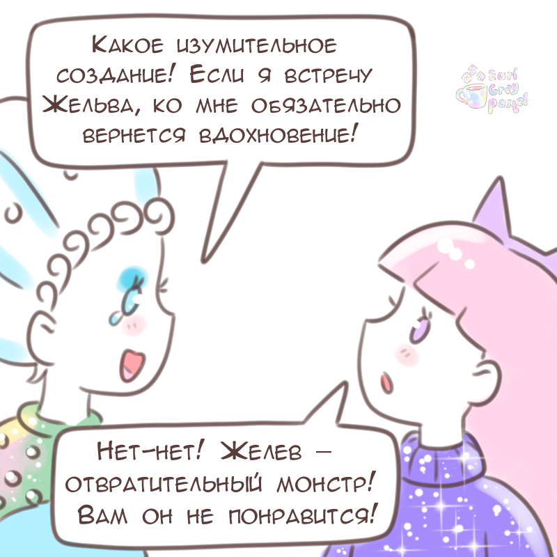 Комикс Эрл Грей Пастель: выпуск №1592