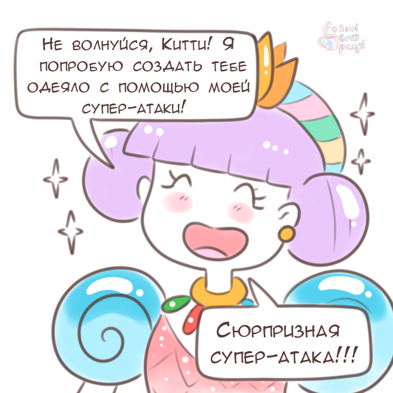 Комикс Эрл Грей Пастель: выпуск №1608