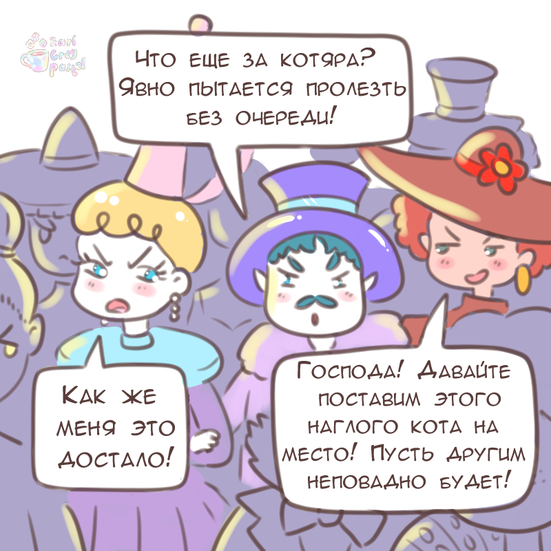 Комикс Эрл Грей Пастель: выпуск №1619