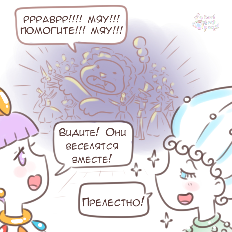 Комикс Эрл Грей Пастель: выпуск №1621