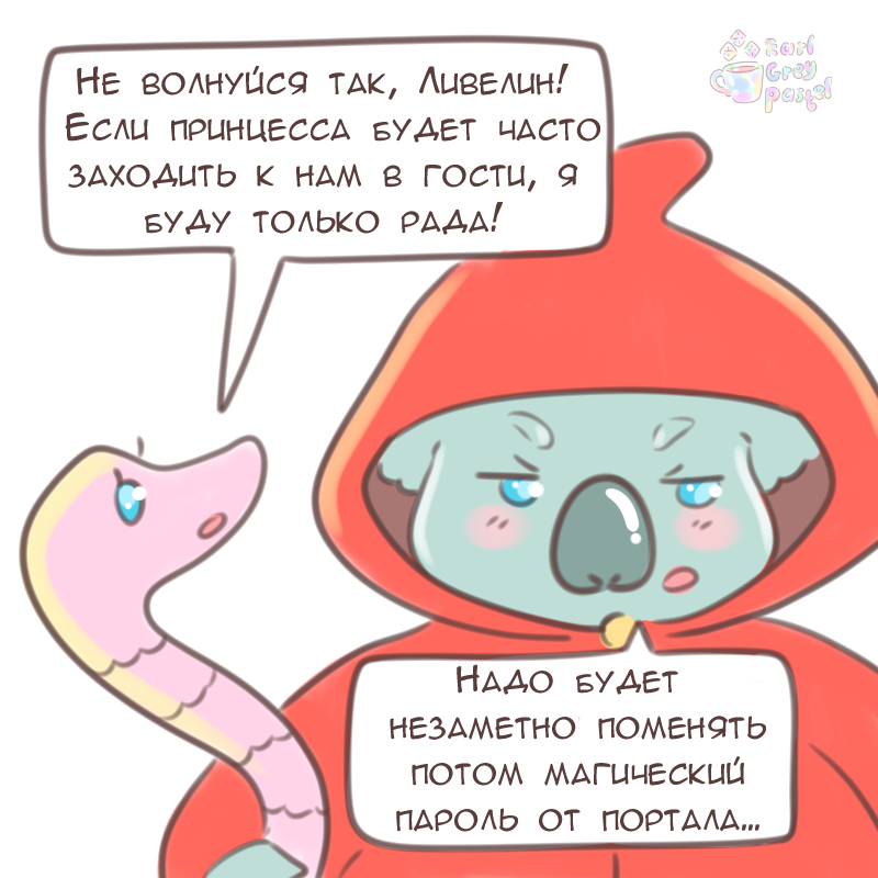 Комикс Эрл Грей Пастель: выпуск №1642