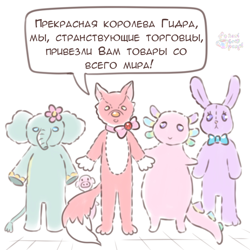 Комикс Эрл Грей Пастель: выпуск №1652