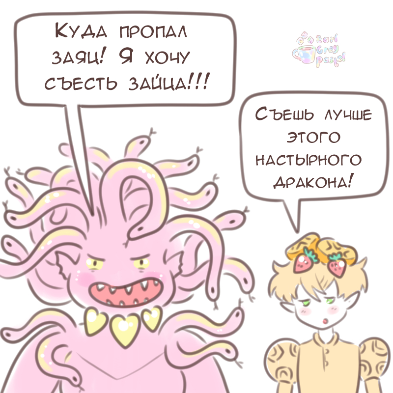 Комикс Эрл Грей Пастель: выпуск №1659