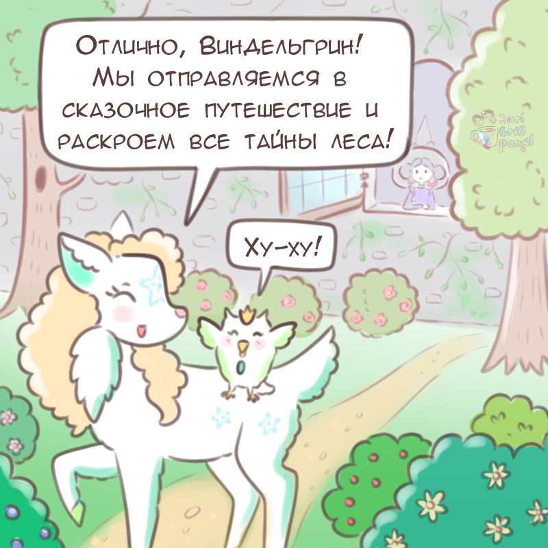 Комикс Эрл Грей Пастель: выпуск №1700