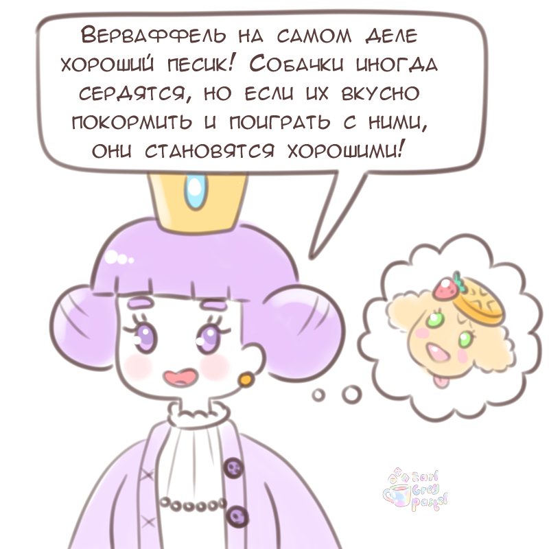 Комикс Эрл Грей Пастель: выпуск №1753