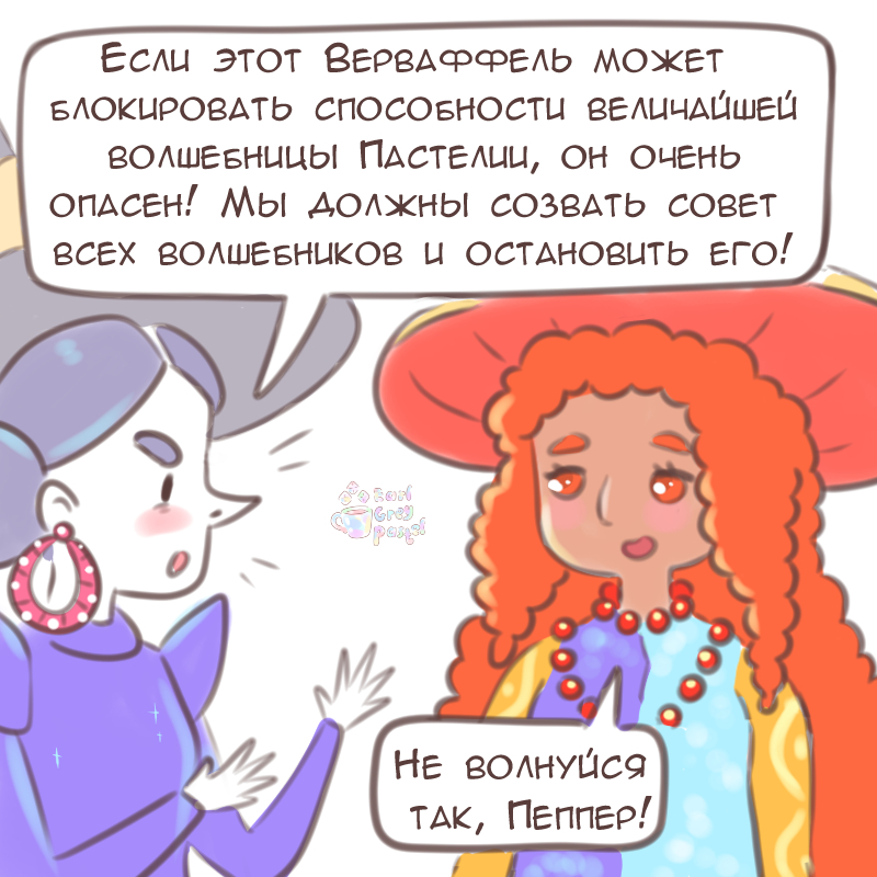 Комикс Эрл Грей Пастель: выпуск №1755