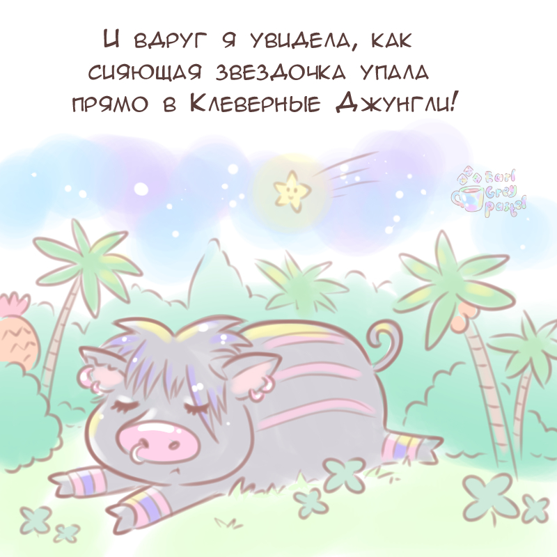 Комикс Эрл Грей Пастель: выпуск №1768