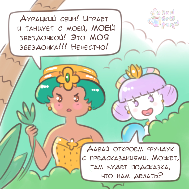Комикс Эрл Грей Пастель: выпуск №1776