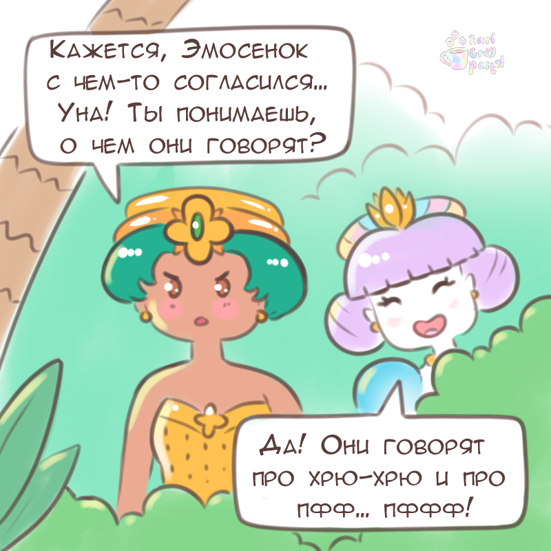 Комикс Эрл Грей Пастель: выпуск №1786