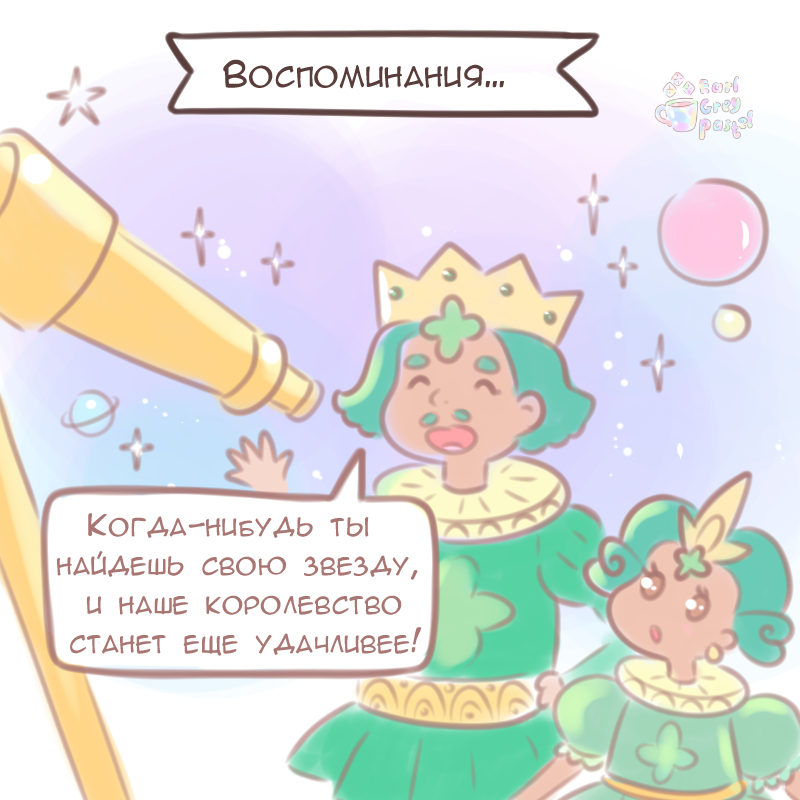 Комикс Эрл Грей Пастель: выпуск №1789