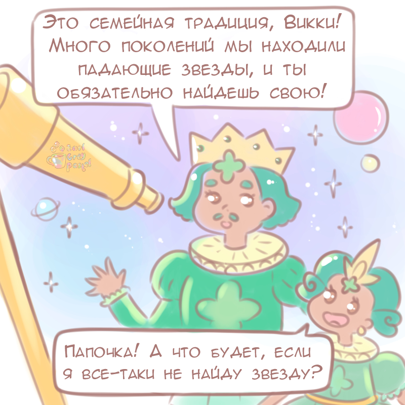 Комикс Эрл Грей Пастель: выпуск №1790