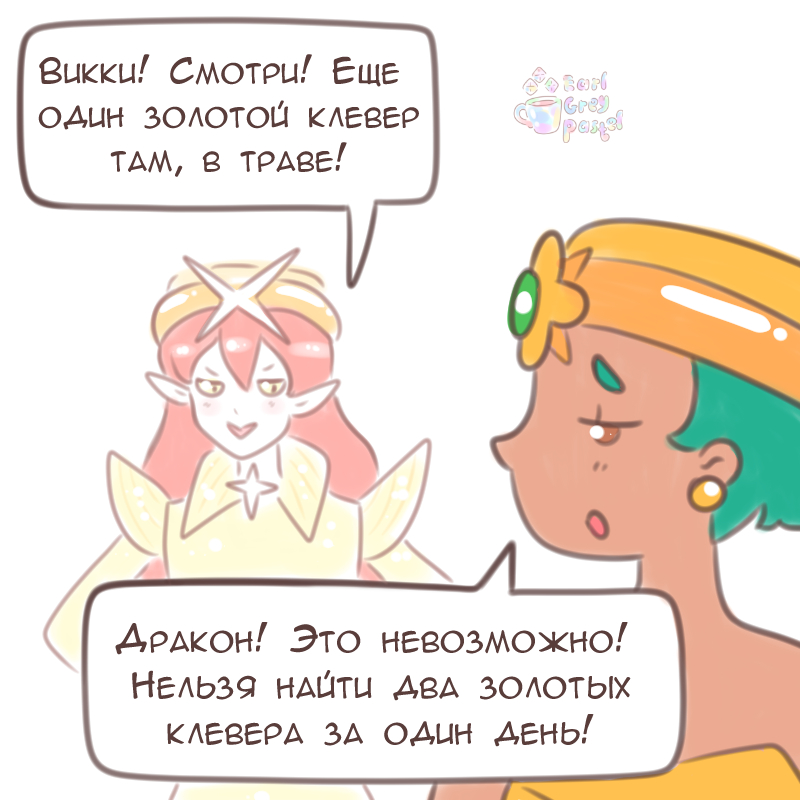 Комикс Эрл Грей Пастель: выпуск №1805