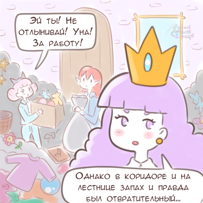 Комикс Эрл Грей Пастель: выпуск №1825