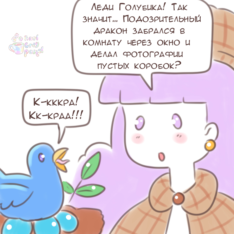 Комикс Эрл Грей Пастель: выпуск №1834