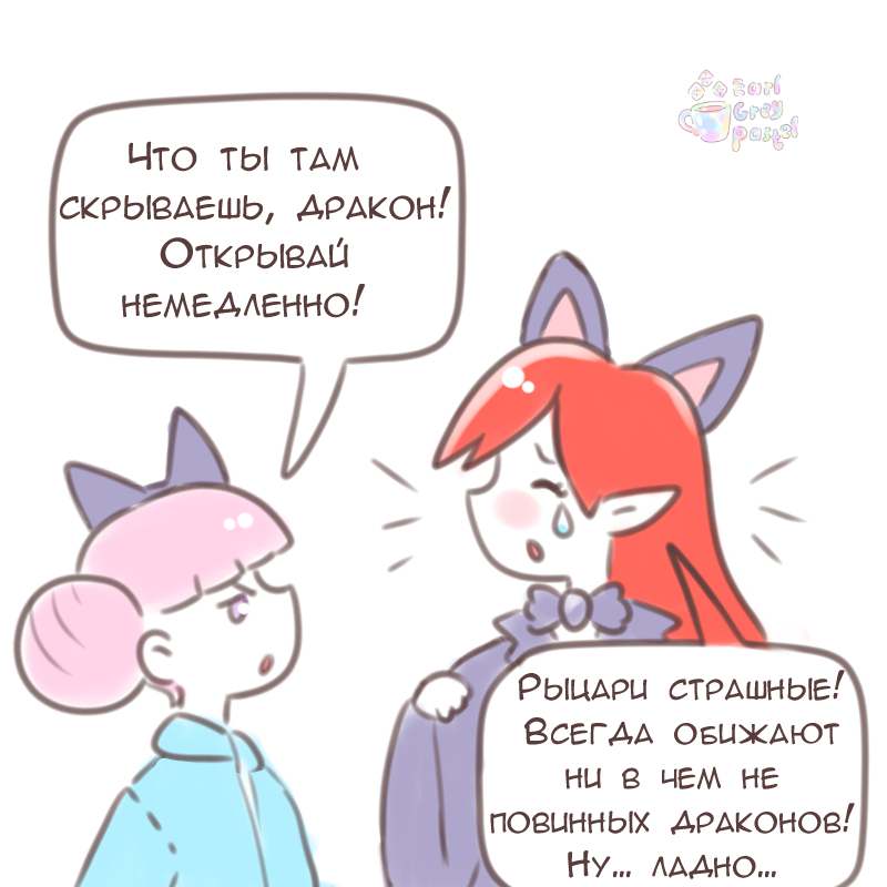 Комикс Эрл Грей Пастель: выпуск №1841