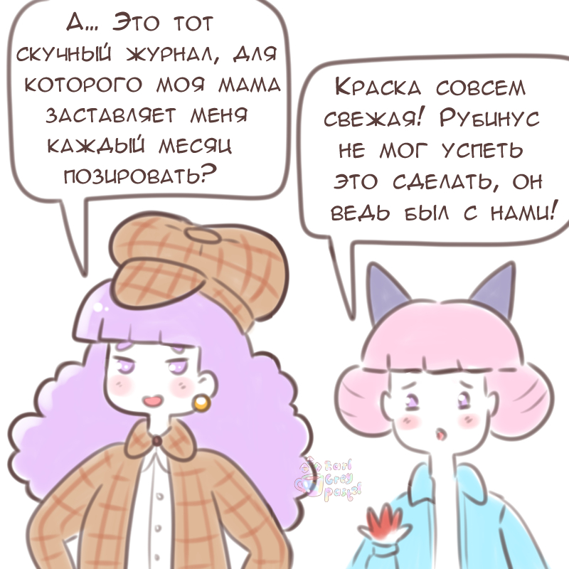 Комикс Эрл Грей Пастель: выпуск №1845