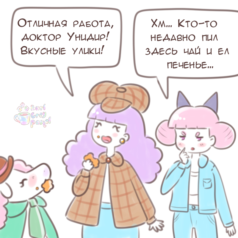 Комикс Эрл Грей Пастель: выпуск №1848