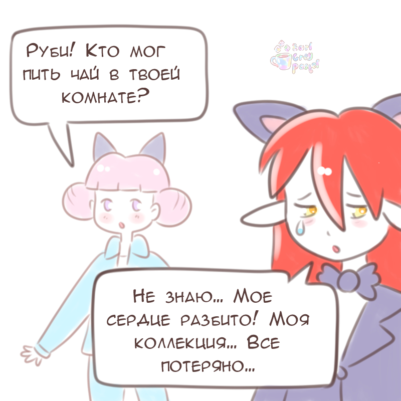 Комикс Эрл Грей Пастель: выпуск №1850