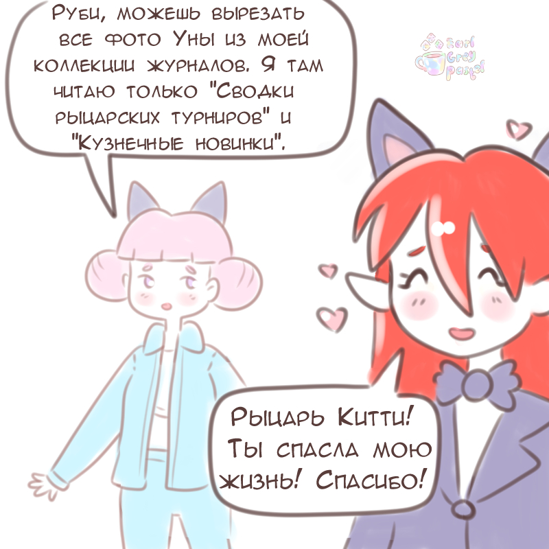 Комикс Эрл Грей Пастель: выпуск №1851