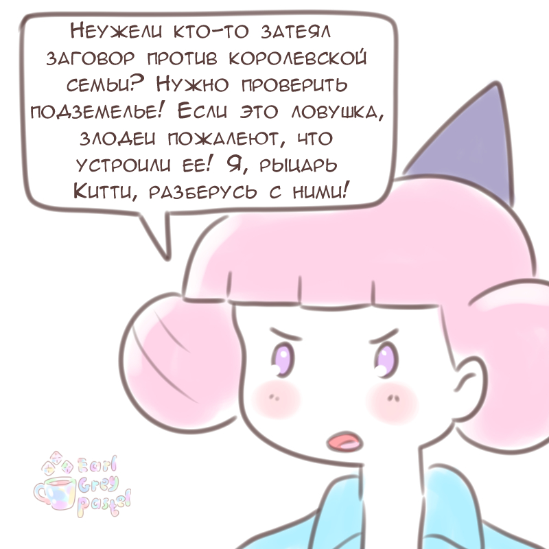 Комикс Эрл Грей Пастель: выпуск №1855