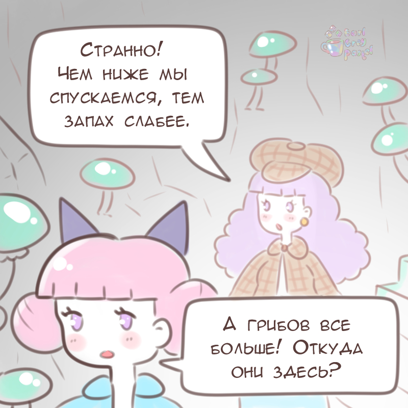 Комикс Эрл Грей Пастель: выпуск №1857