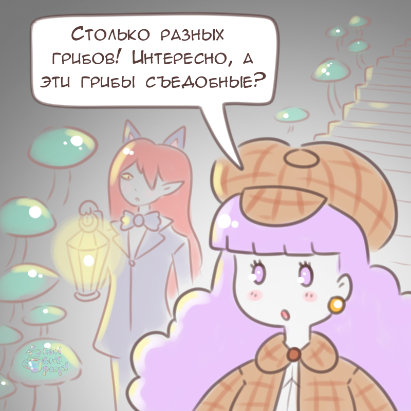 Комикс Эрл Грей Пастель: выпуск №1858