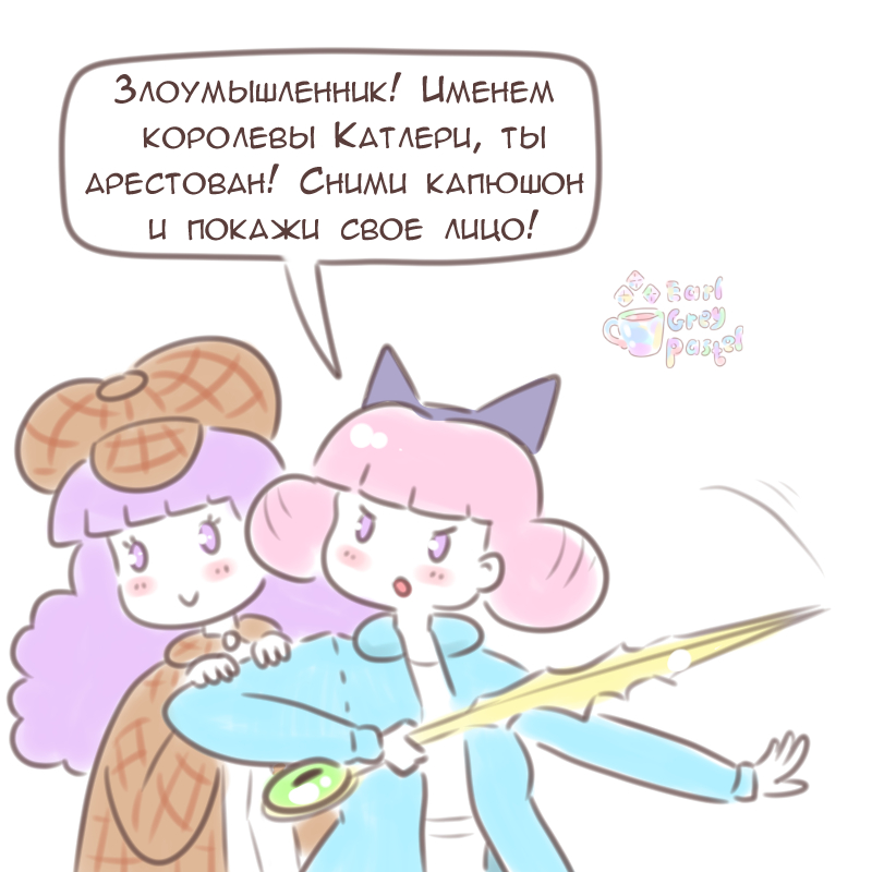 Комикс Эрл Грей Пастель: выпуск №1860