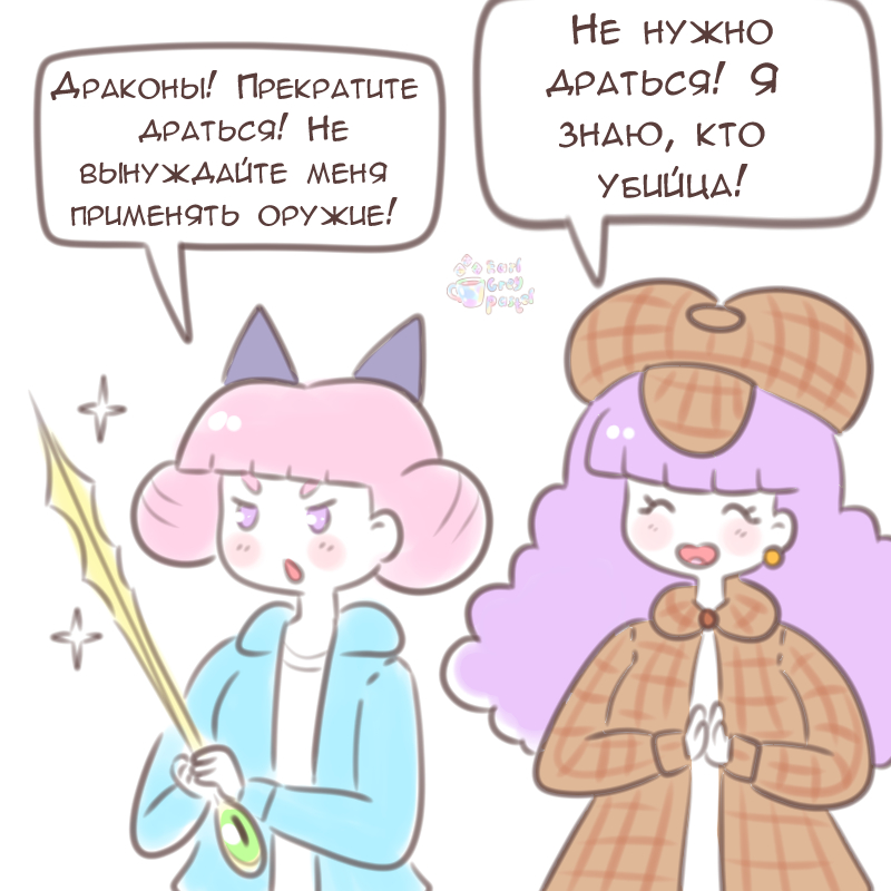 Комикс Эрл Грей Пастель: выпуск №1870