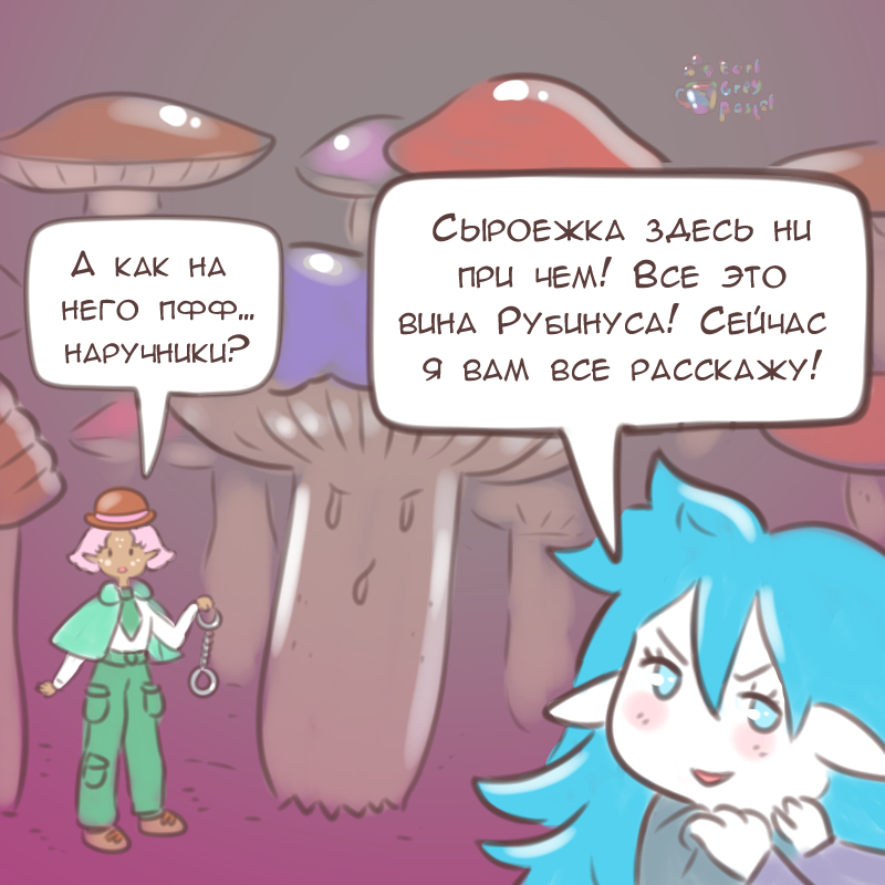Комикс Эрл Грей Пастель: выпуск №1873