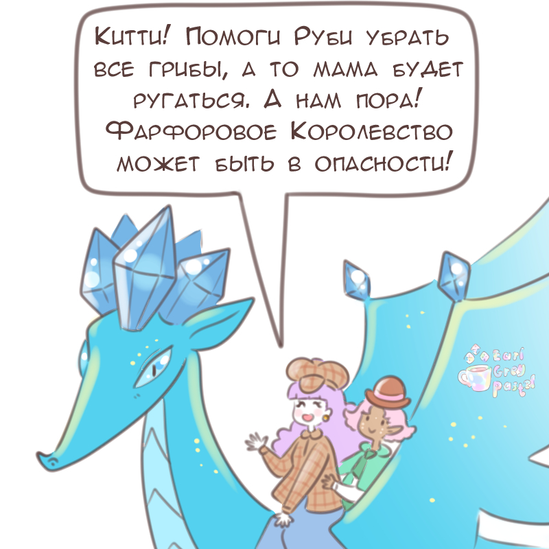 Комикс Эрл Грей Пастель: выпуск №1887