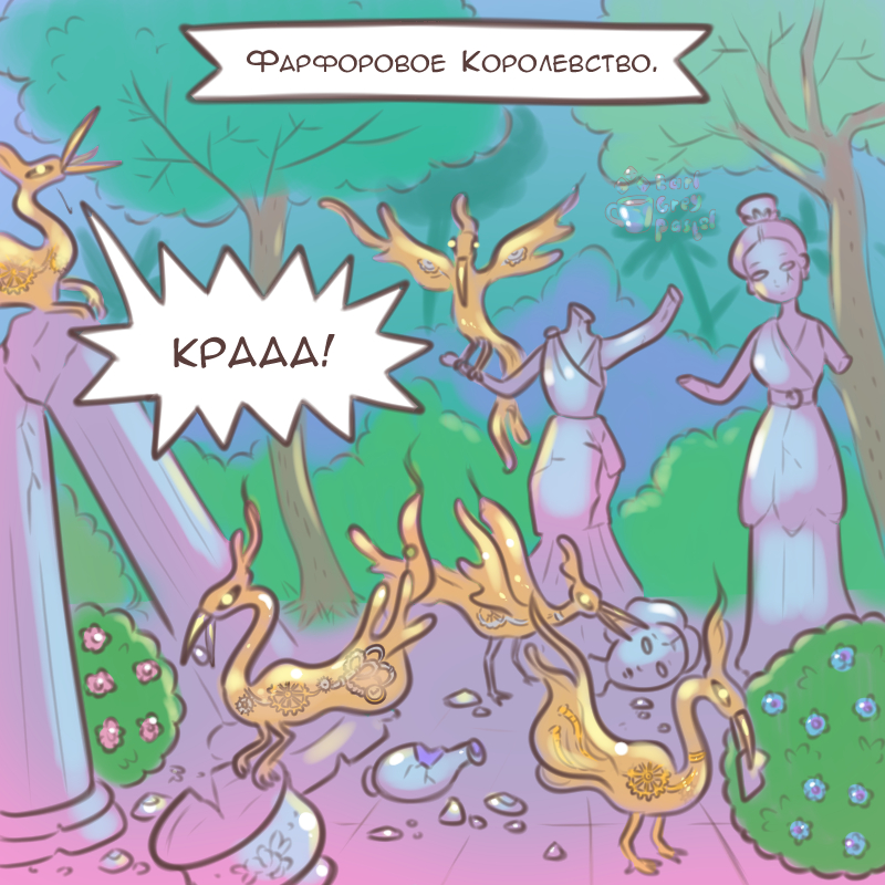 Комикс Эрл Грей Пастель: выпуск №1892