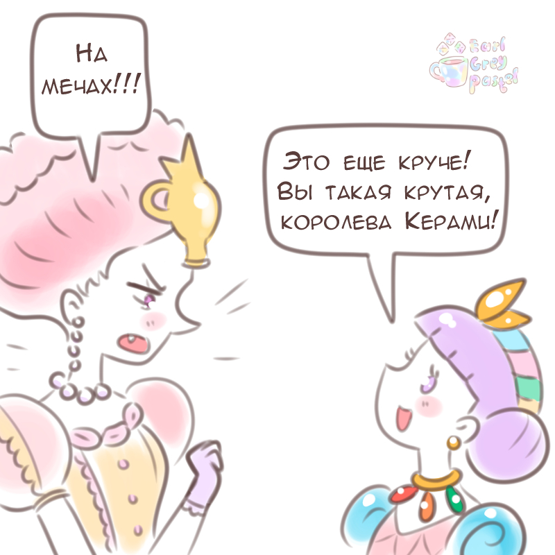 Комикс Эрл Грей Пастель: выпуск №1900