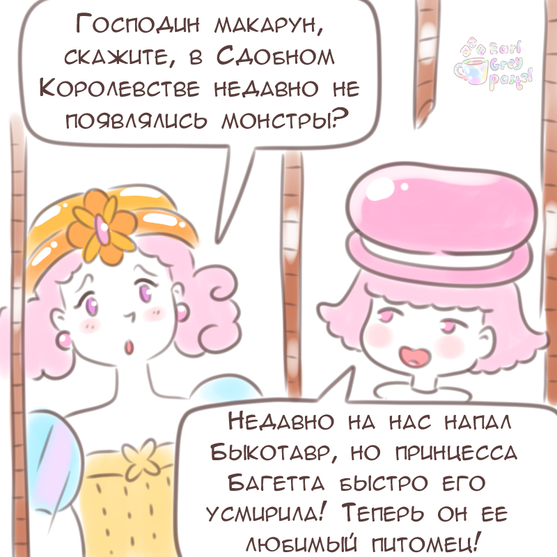 Комикс Эрл Грей Пастель: выпуск №1969