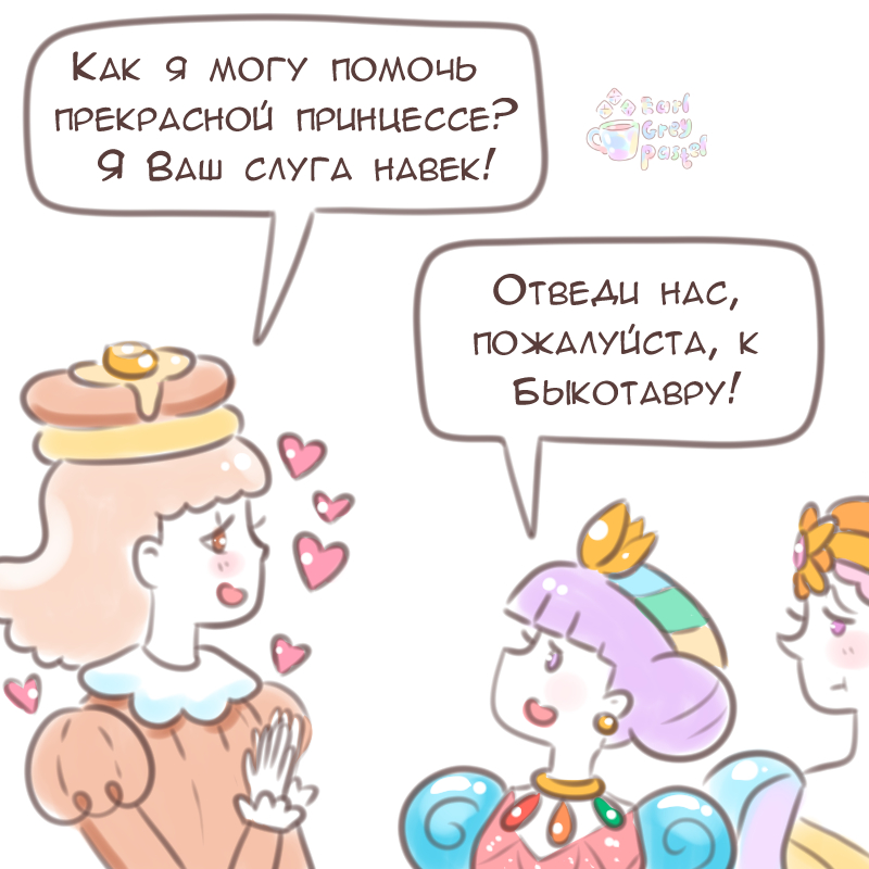Комикс Эрл Грей Пастель: выпуск №1982