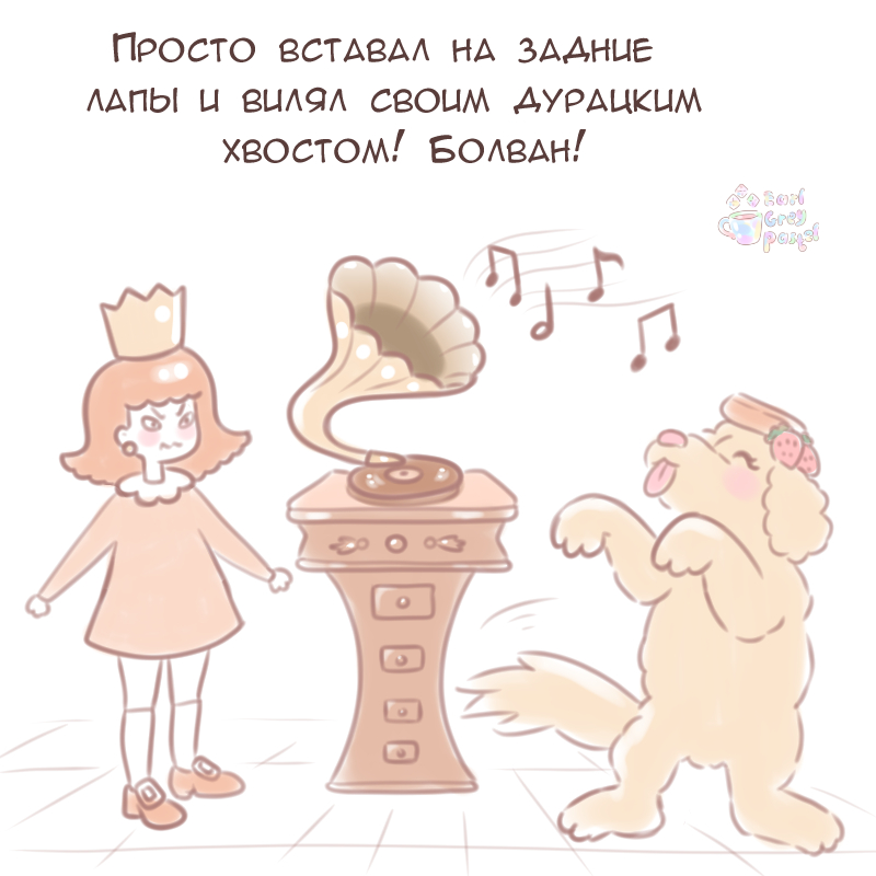 Комикс Эрл Грей Пастель: выпуск №2002